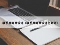 联系页网页设计（联系页网页设计怎么做）