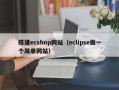 搭建ecshop网站（eclipse做一个简单网站）