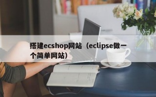 搭建ecshop网站（eclipse做一个简单网站）