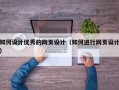 如何设计优秀的网页设计（如何进行网页设计）