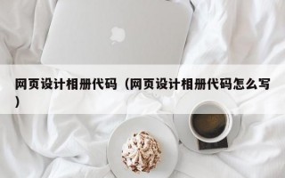 网页设计相册代码（网页设计相册代码怎么写）
