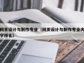 网页设计与制作专业（网页设计与制作专业大学排名）