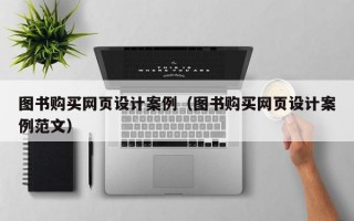 图书购买网页设计案例（图书购买网页设计案例范文）