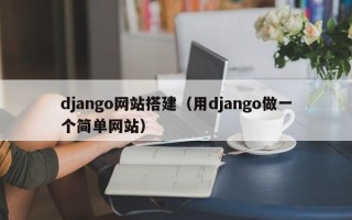 django网站搭建（用django做一个简单网站）