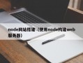 node网站搭建（使用node构建web服务器）