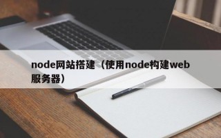 node网站搭建（使用node构建web服务器）