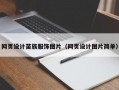 网页设计苗族服饰图片（网页设计图片简单）