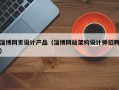 淄博网页设计产品（淄博网站架构设计师招聘）