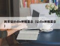 网页设计div并排显示（让div并排显示）