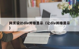 网页设计div并排显示（让div并排显示）
