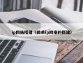 ip网站搭建（简单ip网络的搭建）