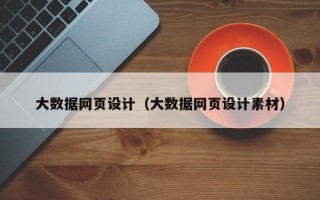 大数据网页设计（大数据网页设计素材）