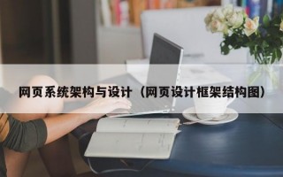 网页系统架构与设计（网页设计框架结构图）