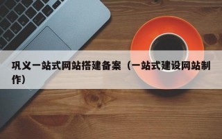 巩义一站式网站搭建备案（一站式建设网站制作）