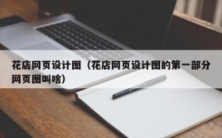 花店网页设计图（花店网页设计图的第一部分网页图叫啥）