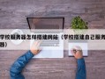 学校服务器怎样搭建网站（学校搭建自己服务器）