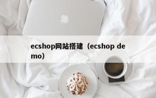 ecshop网站搭建（ecshop demo）