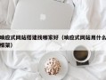 响应式网站搭建找哪家好（响应式网站用什么框架）