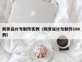 网页设计与制作实例（网页设计与制作100例）