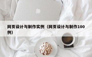 网页设计与制作实例（网页设计与制作100例）