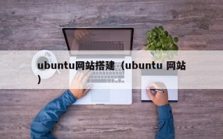 ubuntu网站搭建（ubuntu 网站）