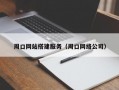 周口网站搭建服务（周口网络公司）