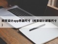 网页设计app界面尺寸（网页设计屏幕尺寸）