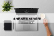 东川网站搭建（东川官网）
