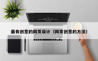 最有创意的网页设计（网页创意的方法）