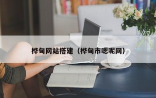 桦甸网站搭建（桦甸市嗯呢网）