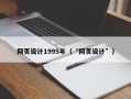 网页设计1995年（“网页设计”）