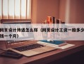 网页设计待遇怎么样（网页设计工资一般多少钱一个月）