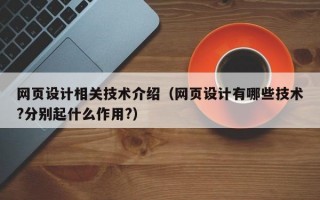 网页设计相关技术介绍（网页设计有哪些技术?分别起什么作用?）