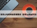 张家口电商网站搭建要求（张家口网站开发）