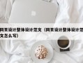 网页设计整体设计范文（网页设计整体设计范文怎么写）