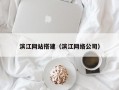 滨江网站搭建（滨江网络公司）