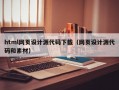 html网页设计源代码下载（网页设计源代码和素材）
