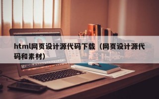 html网页设计源代码下载（网页设计源代码和素材）