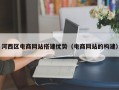 河西区电商网站搭建优势（电商网站的构建）