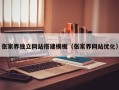 张家界独立网站搭建模板（张家界网站优化）