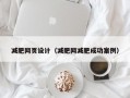 减肥网页设计（减肥网减肥成功案例）