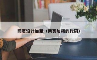 网页设计加粗（网页加粗的代码）
