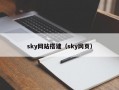 sky网站搭建（sky网页）