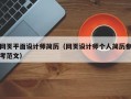 网页平面设计师简历（网页设计师个人简历参考范文）