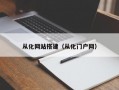 从化网站搭建（从化门户网）