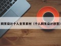 网页设计个人主页素材（个人网页设计创意）