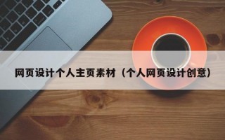 网页设计个人主页素材（个人网页设计创意）