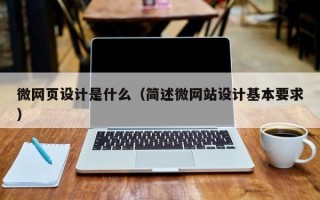 微网页设计是什么（简述微网站设计基本要求）