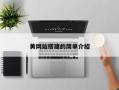 黄网站搭建的简单介绍