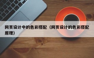 网页设计中的色彩搭配（网页设计的色彩搭配原理）